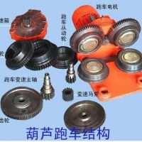 南通電動(dòng)葫蘆運(yùn)行跑車(chē)廠(chǎng)家直銷(xiāo)